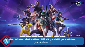 احصل اليوم على 9 أكواد فري فاير 2025 المجانية وطريقة استبدالها الآمنة عبر الموقع الرسمي